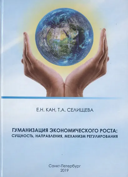 Гуманизация экономического роста: сущность, направления, механизм регулирования - фото 1
