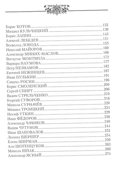 Стихи, оборванные пулей. Советские поэты, павшие на Великой Отечественной войне - фото 3