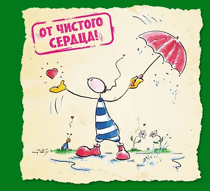 От чистого сердца! - фото 1