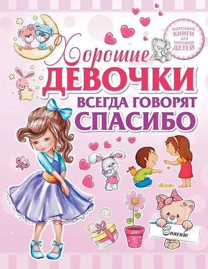 Спасибо девушке