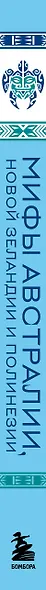 Мифы Австралии, Новой Зеландии и Полинезии - фото 8