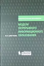 Модели непрерывного информационного образования - фото 1