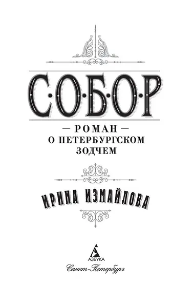 Собор. Роман о петербургском зодчем - фото 5