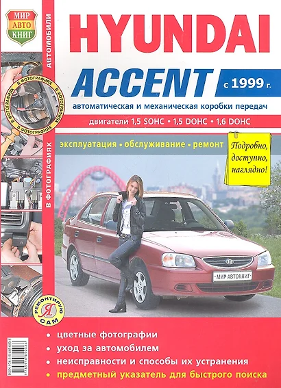 Автомобили Hyundai Accent (c 1999 г.) (цв) (цв/сх) (мЯРемСам) - фото 1