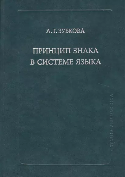 Принцип знака в системе языка (SP) Зубкова - фото 1