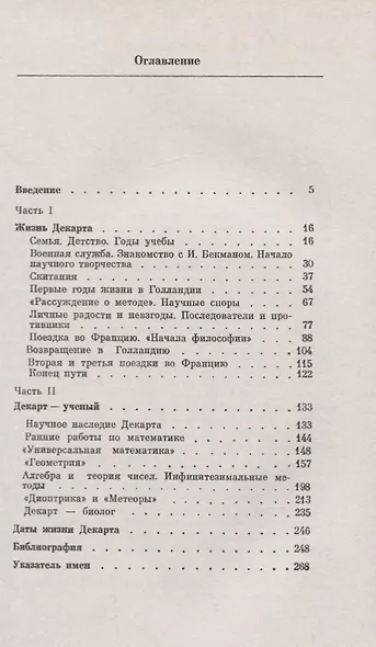 Рене Декарт (1596 -1650). Жизнь и научное наследие - фото 2