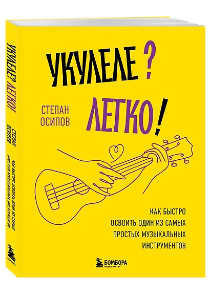 Укулеле? Легко! Как быстро освоить один из самых простых музыкальных инструментов - фото 3