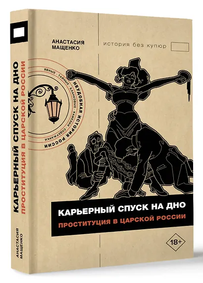 Карьерный спуск на дно. Проституция в царской России - фото 3