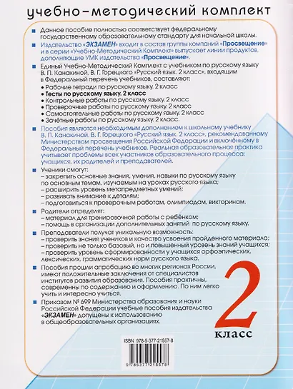 Русский язык. 2 класс. Тесты. К учебнику В.П. Канакиной, В.Г. Горецкого "Русский язык. 2 класс" - фото 2