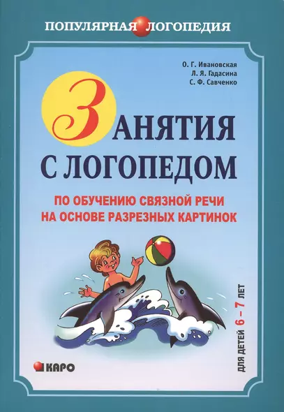 Занятия с логопедом по обучению связной речи детей 6-7 лет на основе разрезных картинок для детей - фото 1