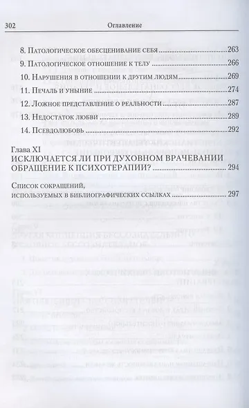 Духовное бессознательное: Православная концепция бессознательного и ее применение в лечении психических и духовных недугов - фото 6