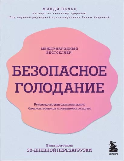 Безопасное голодание. Руководство для сжигания жира, баланса гормонов и повышения энергии - фото 1