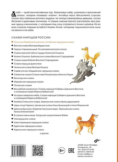 Лисичка в берёзовой шапочке. Алтайские народные сказки - фото 8