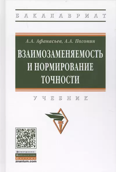 Взаимозаменяемость и нормирование точности - фото 1