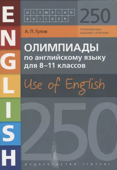 Олимпиады по английскому языку для 8-11 классов. Use of English. 250 вариантов с ответами. Учебное пособие - фото 1