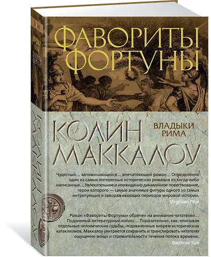 Фавориты Фортуны. Цикл Владыки Рима. Книга 3 - фото 2