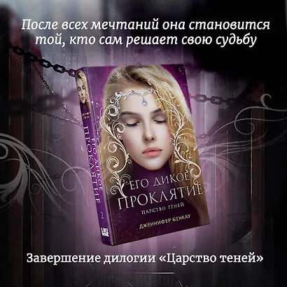 Его дикое проклятие. Царство теней. Книга 2 - фото 4