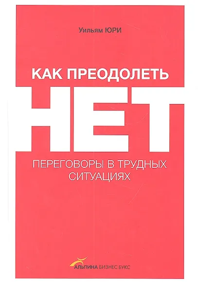 Как преодолеть НЕТ: Переговоры в трудных ситуациях - фото 1