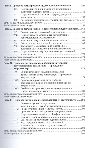 Предпринимательское право. Правовое регулирование отраслей финансового сектора. Учебное пособие - фото 4