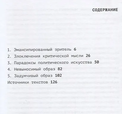 Эмансипированный зритель (мПерфИскЭкрИск) Рансьер - фото 2
