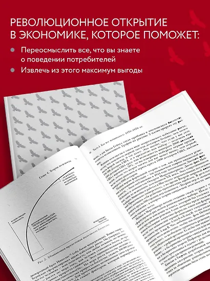 Новая поведенческая экономика. Почему люди нарушают правила традиционной экономики и как на этом заработать (2-е издание) - фото 5