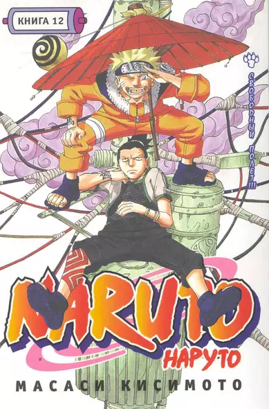 Наруто. Том 12 - Свободный полет. (Naruto). Манга - фото 1