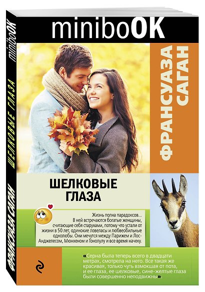 Шелковые глаза: рассказы - фото 3