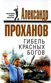 Гибель красных богов - фото 1