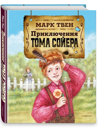 Приключения Тома Сойера - фото 3