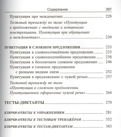 Русский язык: экспресс-курс по орфографии и пунктуации - фото 6