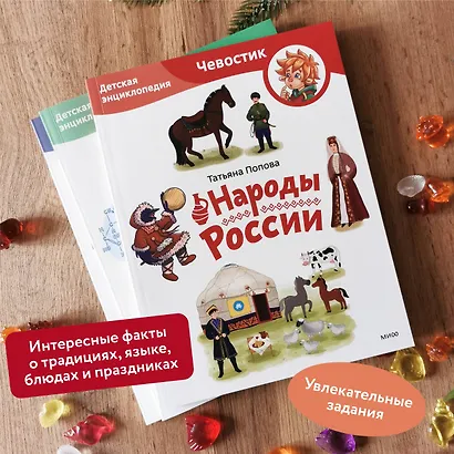 Народы России. Детская энциклопедия (Чевостик) (Paperback) - фото 5