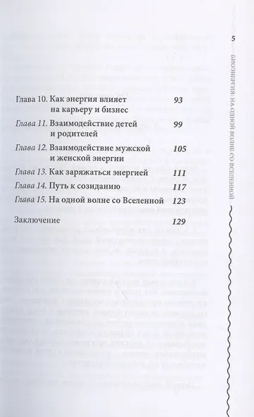 Биоэнергия. На одной волне со вселенной - фото 4