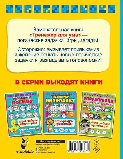 Тренажер для ума - фото 2