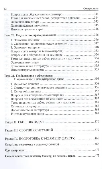 Основы права Учебник для неюридических вузов и факультетов (Исаков) - фото 8