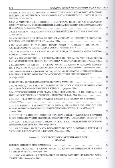 Государственный антисемитизм в СССР 1938-1953 От нач. до кульминации (Рос20вВДок) Костырченко - фото 3