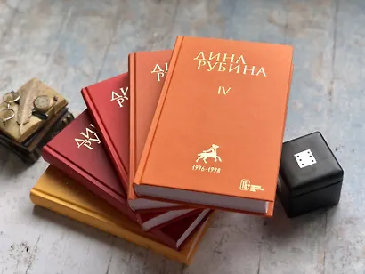 Собрание сочинений Дины Рубиной. Том 4 - фото 5