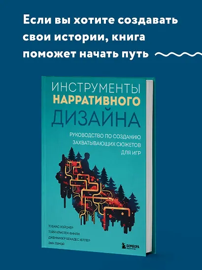 Инструменты нарративного дизайна. Руководство по созданию захватывающих сюжетов для игр - фото 4