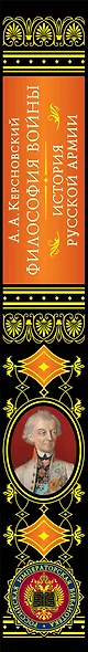 Философия войны. История русской армии - фото 11