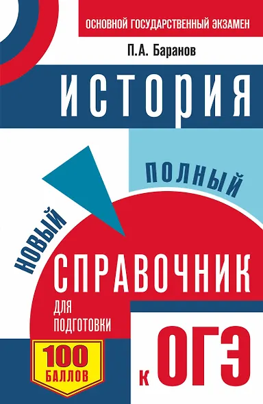 ОГЭ. История. Новый полный справочник для подготовки к ОГЭ - фото 1