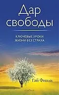 Дар свободы: Ключевые уроки жизни без страха - фото 1