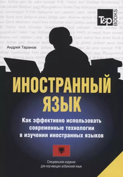 Иностранный язык. Как эффективно использовать современные технологии в изучении иностранных языков. Специальное издание для изучающих албанский язык - фото 1