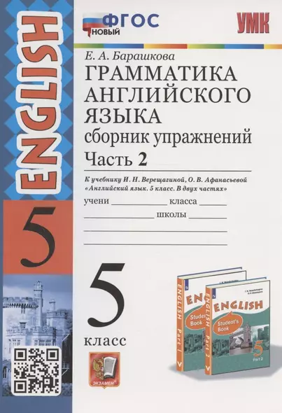 Грамматика английского языка. 5 класс. Сборник упражнений. Часть 2. К учебнику И.Н. Верещагиной и др. "Английский язык. 5 класс. В двух частях" (М.: Просвещение) - фото 1