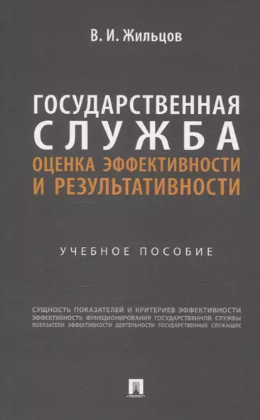 Государственная служба: оценка эффективности и результативности. Учебное пособие - фото 1