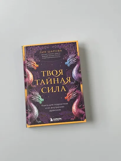 Твоя тайная сила. Книга для подростков и их внутренних драконов - фото 15