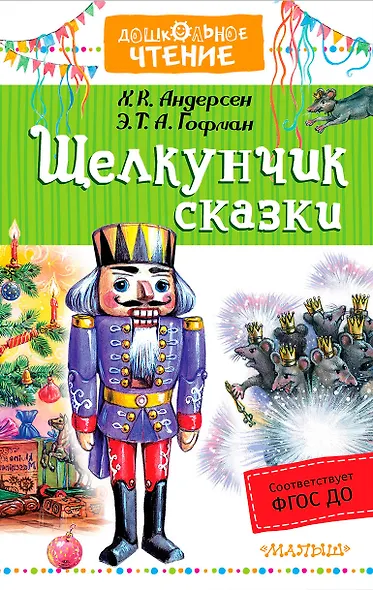 Щелкунчик. Сказки - фото 1