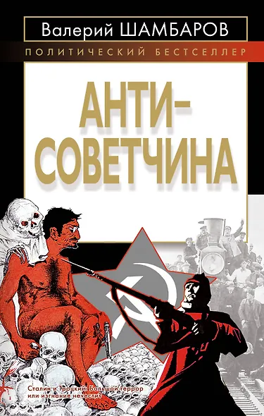 Антисоветчина - фото 1
