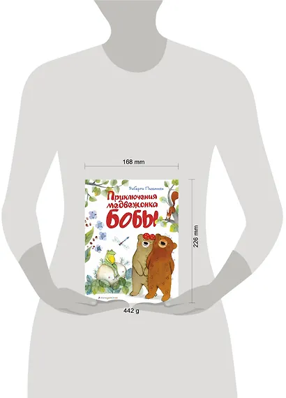 Приключения медвежонка Бобы - фото 5