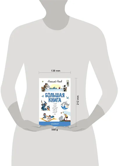 Большая книга стихов, сказок, рассказов, повестей - фото 3