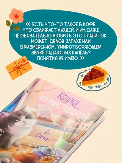 Уютные книги в удобном формате. Комплект из 2-х книг (Кошка из мастерской, Кофе, пончики и труп) - фото 8