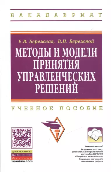 Методы и модели принятия управленческих решений: учебное пособие - фото 1